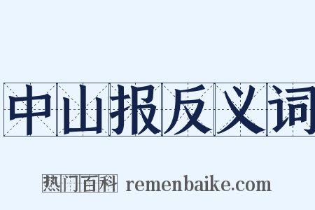 中山报反义词是什么意思的图片